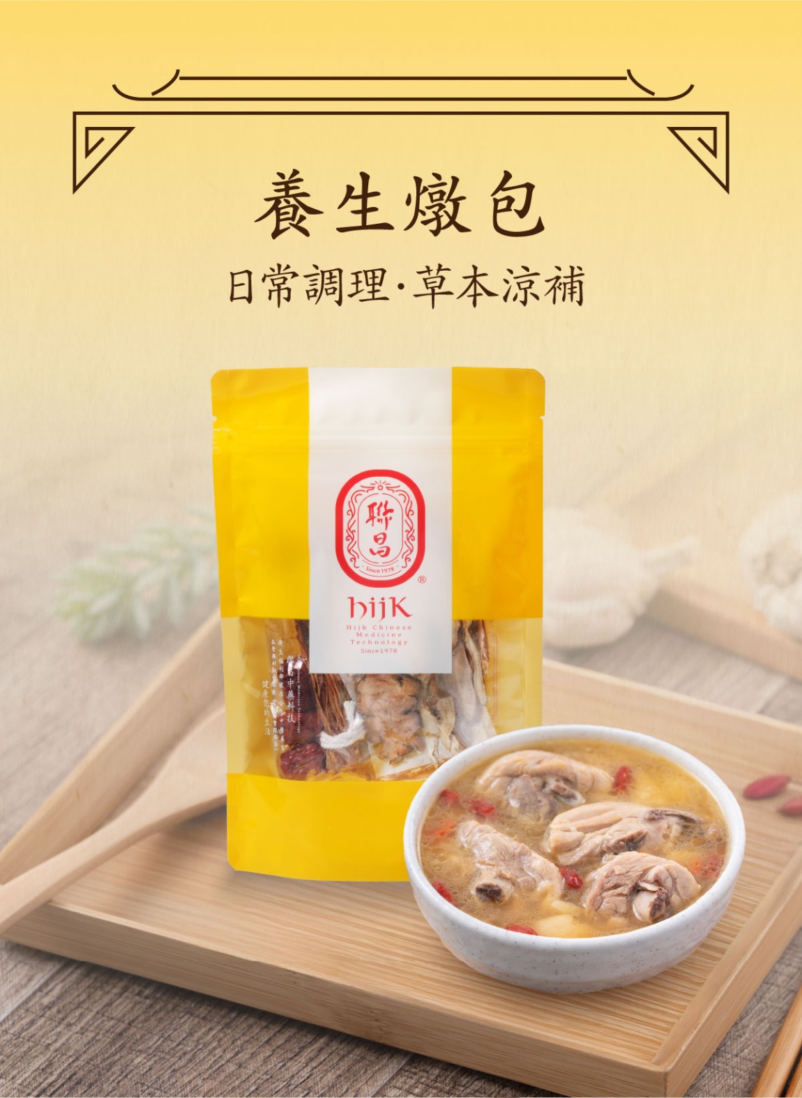 草本養生燉包 -01