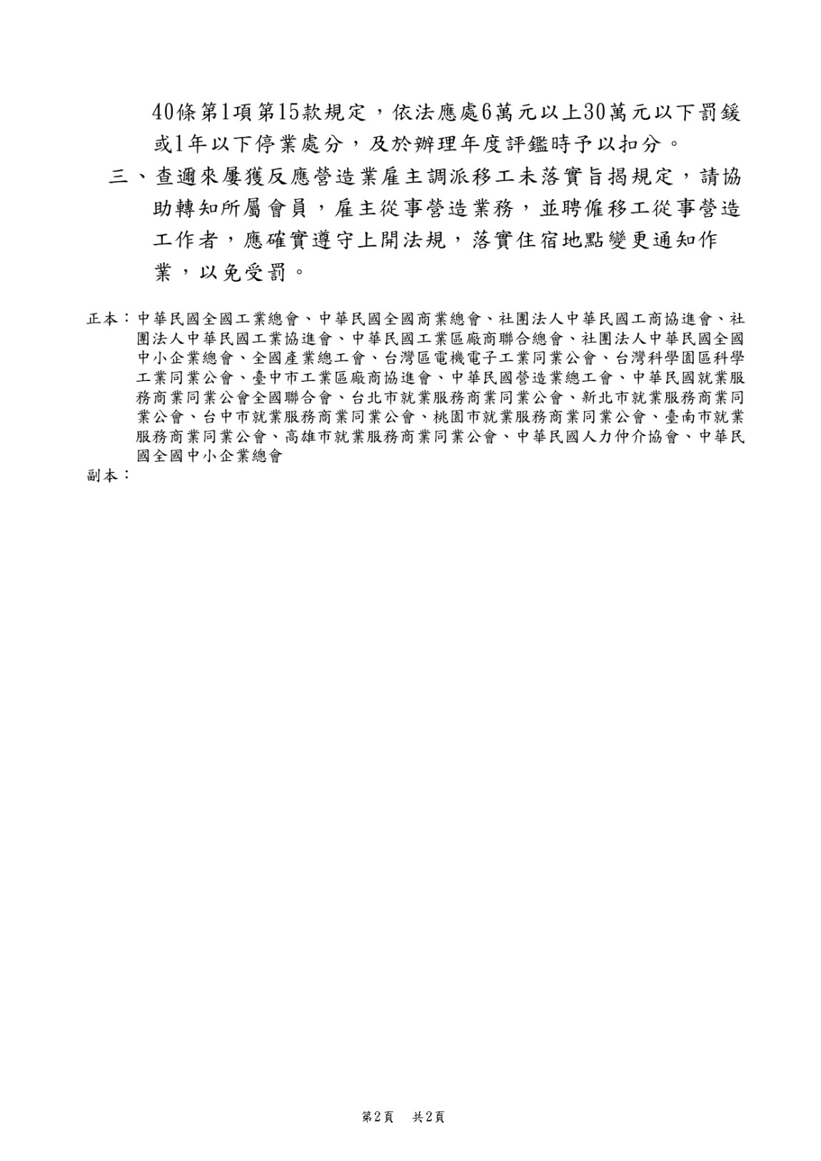 有關雇主所聘僱移工如有變更住宿地點情事，依法應於變更後7日內，通知移工工作所在地或住宿地點之當地主管機關_page-0002