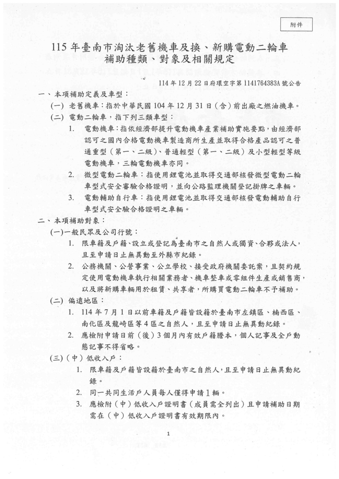 公告「115年臺南市淘汰老舊機車及換(新)購電動二輪車補助方案」本市補助金額、種類、對象、數量及相關規定_page-0004