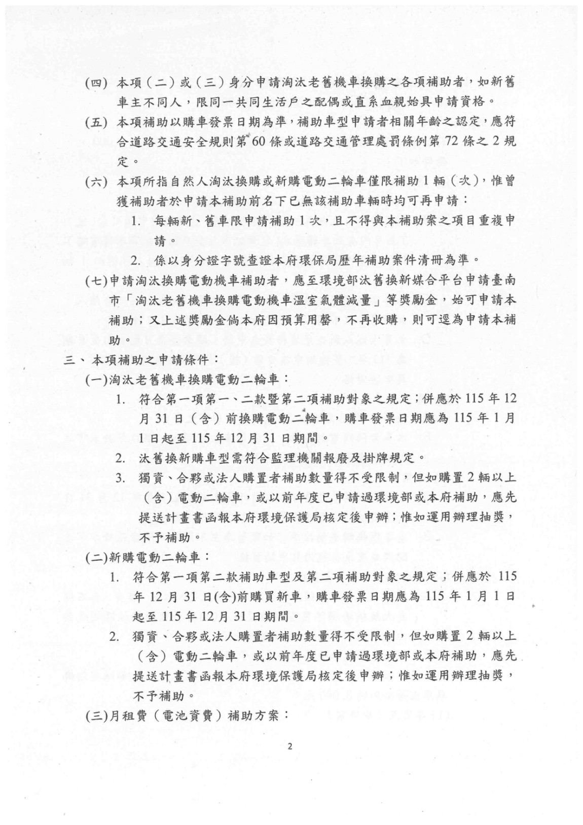 公告「115年臺南市淘汰老舊機車及換(新)購電動二輪車補助方案」本市補助金額、種類、對象、數量及相關規定_page-0005