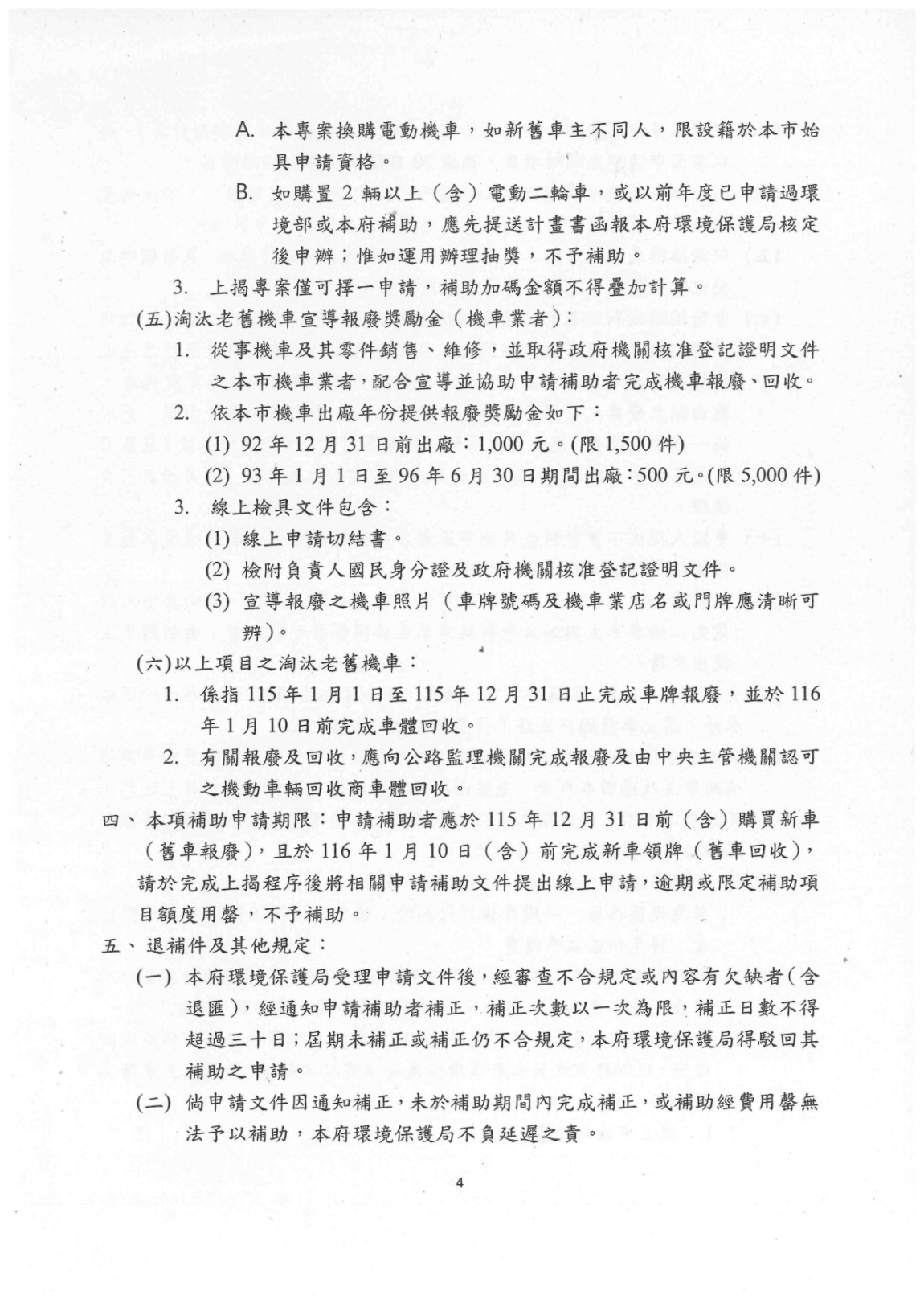 公告「115年臺南市淘汰老舊機車及換(新)購電動二輪車補助方案」本市補助金額、種類、對象、數量及相關規定_page-0007