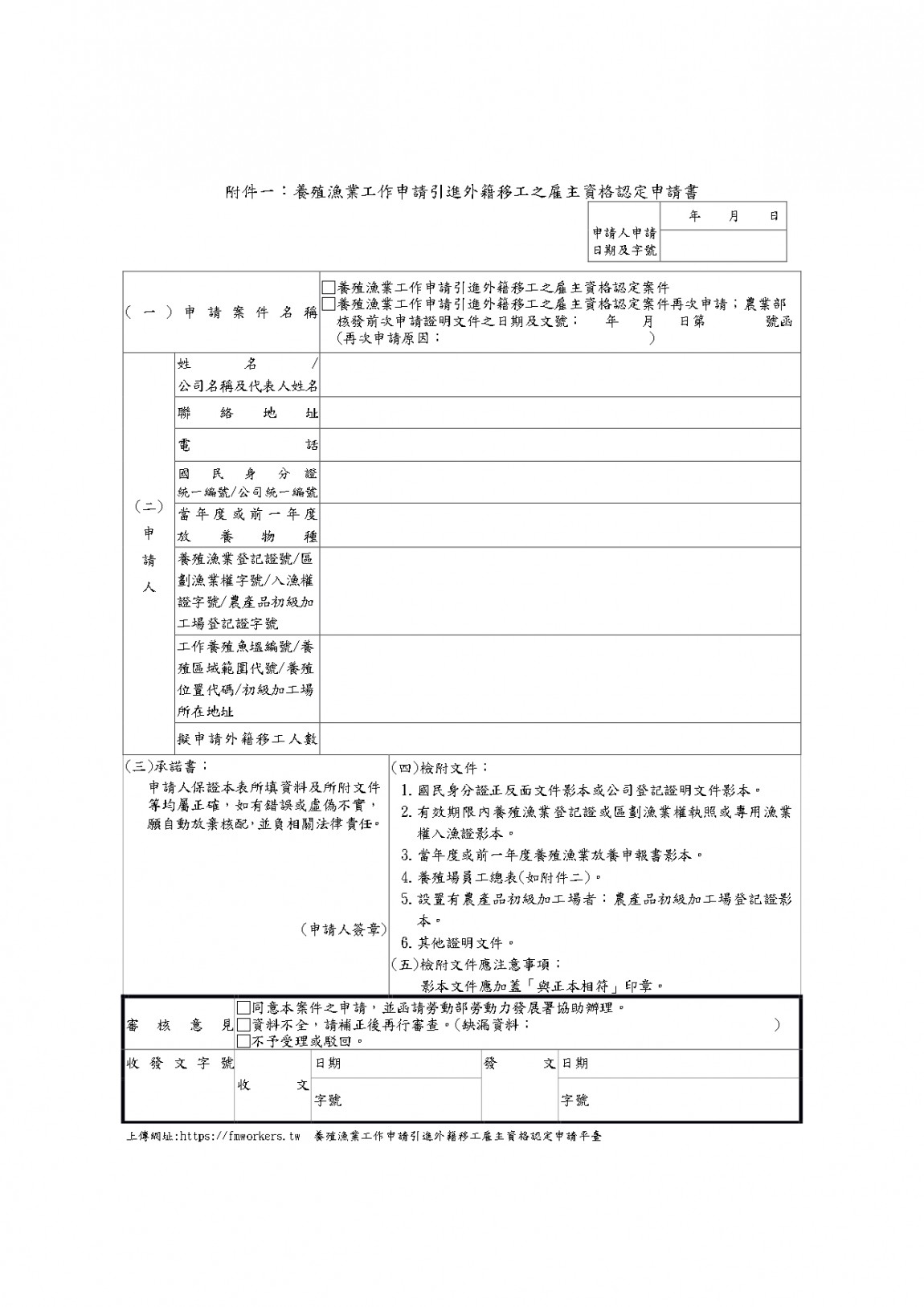 1140721 農業部令：修正「農業部審查養殖漁業工作申請引進外籍移工之雇主資格認定作業要_pages-to-jpg-0002