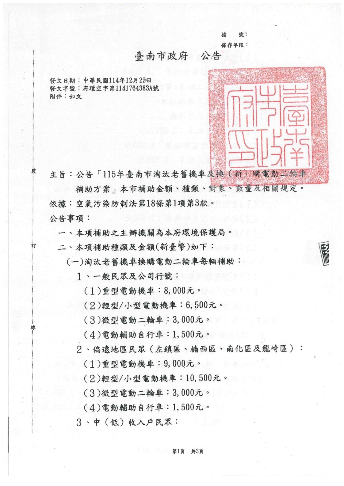 公告「115年臺南市淘汰老舊機車及換(新)購電動二輪車補助方案」本市補助金額、種類、對象、數量及相關規定_page-0001