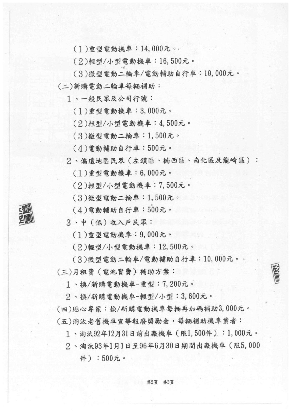 公告「115年臺南市淘汰老舊機車及換(新)購電動二輪車補助方案」本市補助金額、種類、對象、數量及相關規定_page-0002