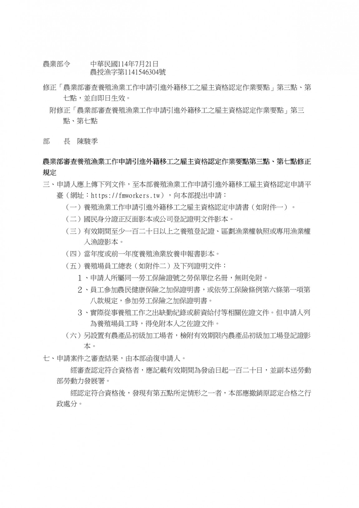 1140721 農業部令：修正「農業部審查養殖漁業工作申請引進外籍移工之雇主資格認定作業要_pages-to-jpg-0001