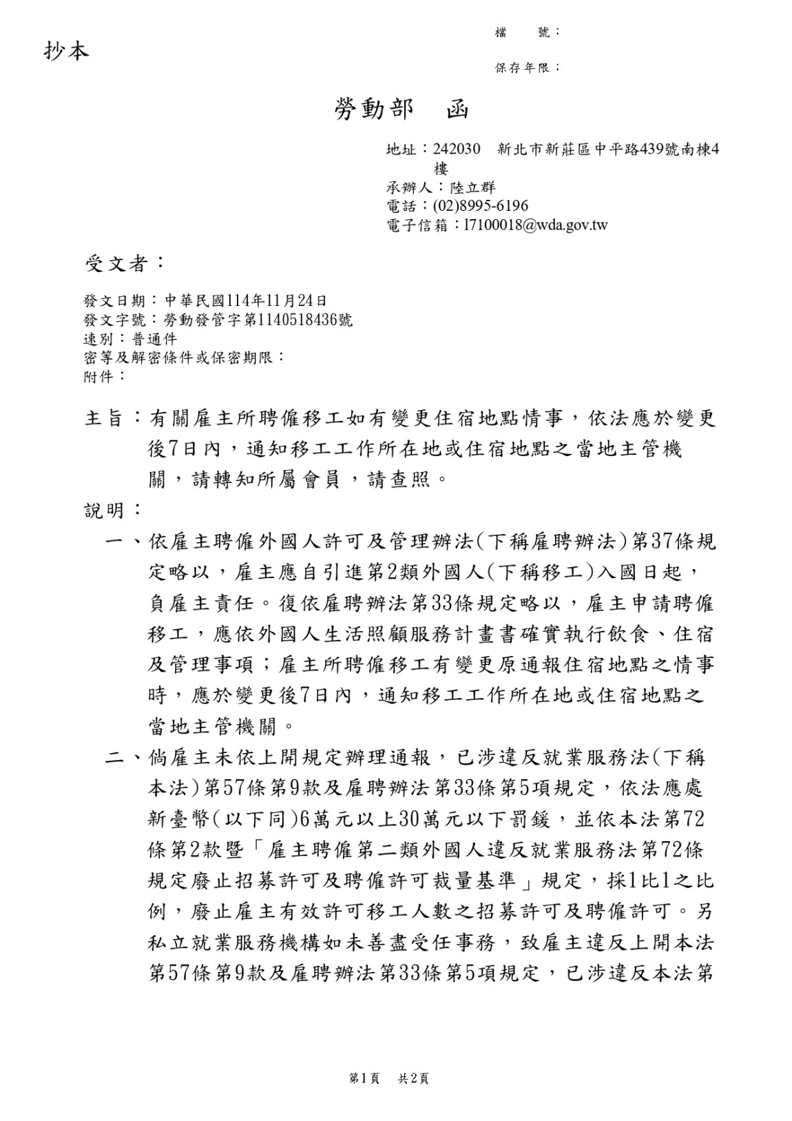 有關雇主所聘僱移工如有變更住宿地點情事，依法應於變更後7日內，通知移工工作所在地或住宿地點之當地主管機關_page-0001