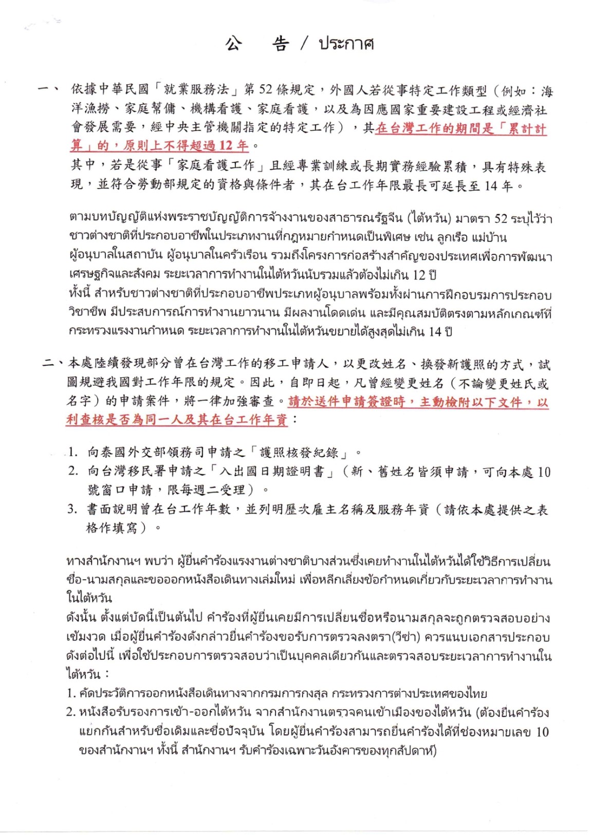 駐泰辦事處公告_page-0001