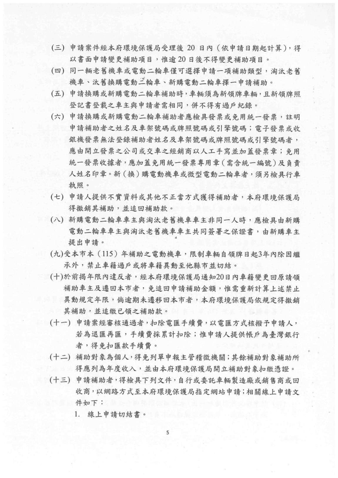 公告「115年臺南市淘汰老舊機車及換(新)購電動二輪車補助方案」本市補助金額、種類、對象、數量及相關規定_page-0008