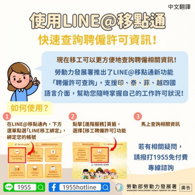 1140410 使用LINE@移點通，快速查詢聘僱許可資訊!(聘僱)-中