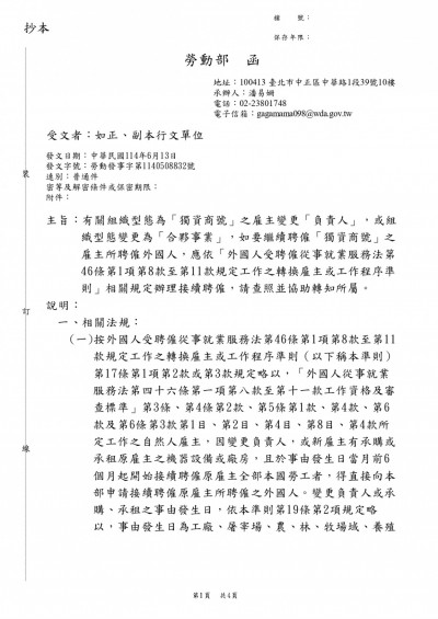1140617  勞動部函 有關組織型態為「獨資商號」之雇主變更「負責人」或組織型態變更為「合夥事業」,繼續聘僱「獨資商號」之雇主所聘僱外國人_pages-to-jpg-0001