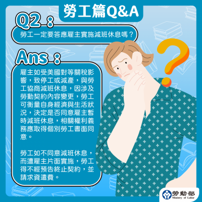 250707-事業單位受美國關稅影響實施-減班休息-法遵問答_減班休息勞工篇-2