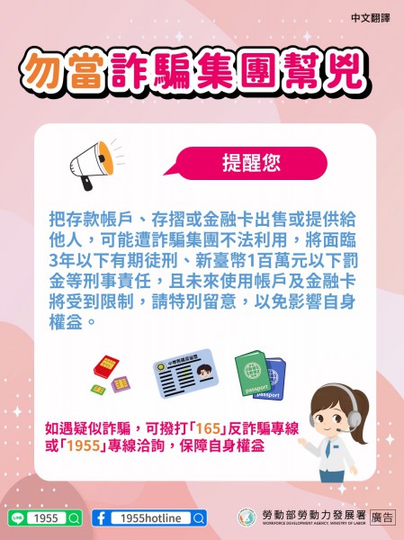 【勿當詐騙集團幫兇】-多國語言