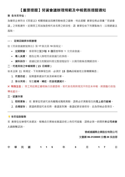【重要提醒】勞資會議辦理規範及申報義務提醒通知
