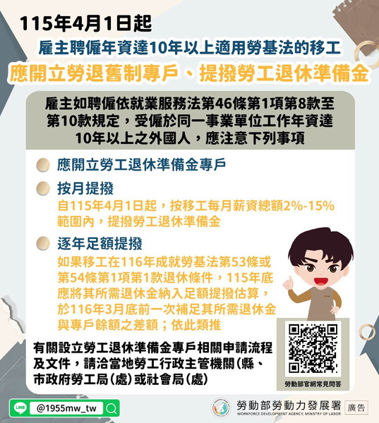【雇主聘僱年資達10年以上適用勞基法之移工應開立勞退舊制專戶、提撥勞工退休準備金】