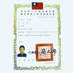 移民專業人員方育連