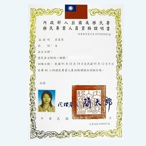 移民專業人員吳惠琴