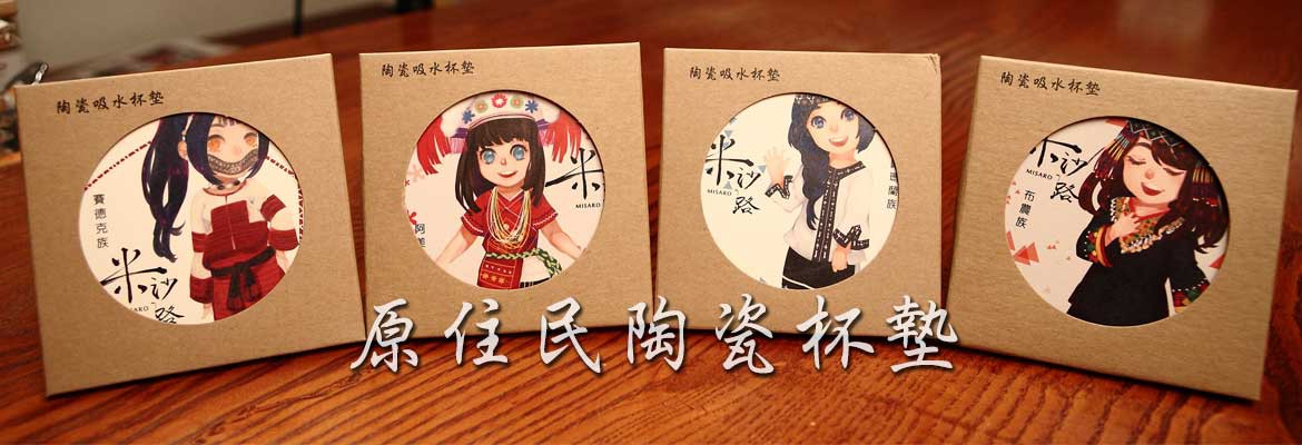 原住民陶瓷杯墊