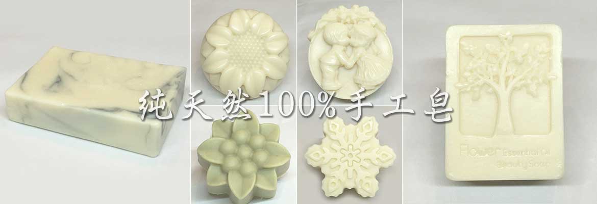 純天然100%手工皂
