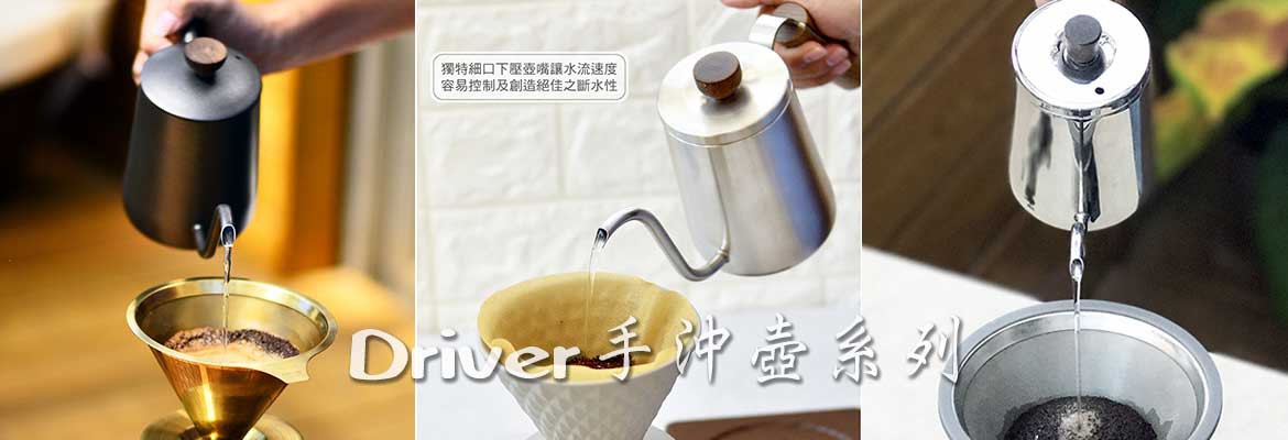 Driver 手沖壺系列