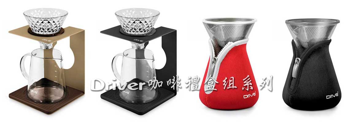 Driver 咖啡禮盒組系列