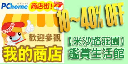 PChome Online 商店街 - 【米沙路莊園】鑑賞生活館