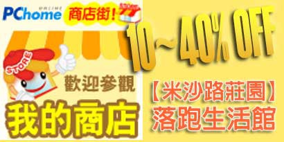 PChome Online 商店街 - 【米沙路莊園】落跑生活館