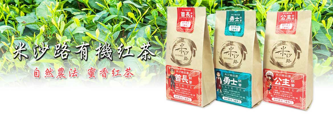 米沙路有機紅茶