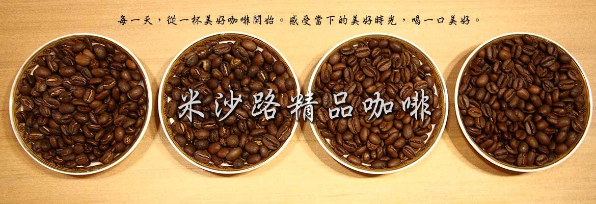 米沙路精品咖啡