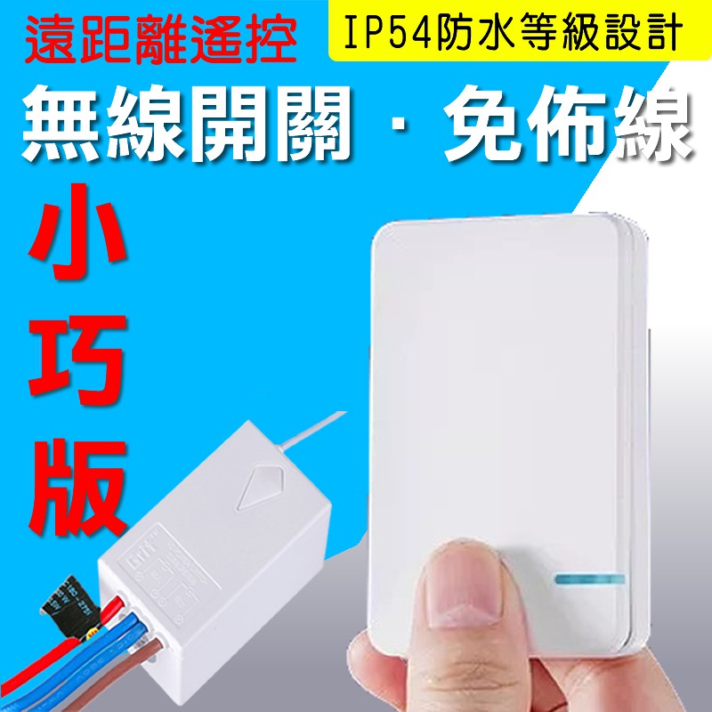 小巧版無線開關(單鍵)