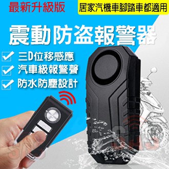 機車震動型警報器,防盜警報器,機車防盜器,移動機車警報器,重機防盜器