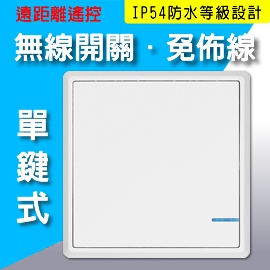 DIY無線遙控.無線開關(單鍵)