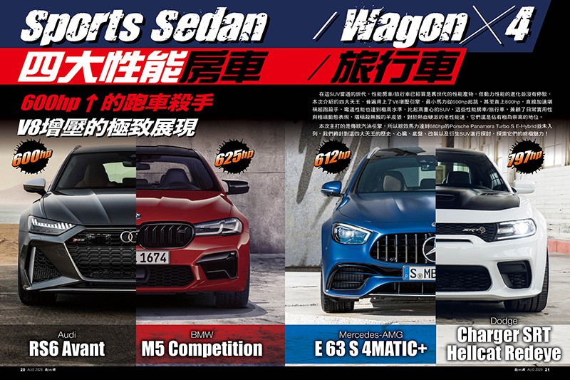 Sports Sedan/Wagon╳4 四大性能房車/旅行車 600hp↑的跑車殺手 V8增壓的極致展現