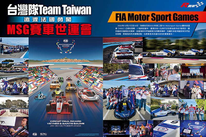 台灣隊Team Taiwan 遠渡法國勇闖MSG賽車世運會 FIA Motor Sport Games