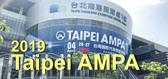 2019 AMPA－台北國際汽車零配件展