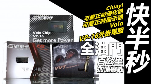 【全油門快半秒！】Chiayi可變正時優化器/顯示器+Volo VP-16多功能電腦＿╳Honda CR-V 5