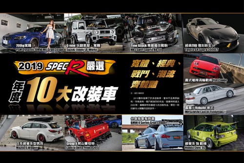 2019 Spec R嚴選年度十大改裝車－寬體、經典、戰鬥、潮流齊競豔（上）