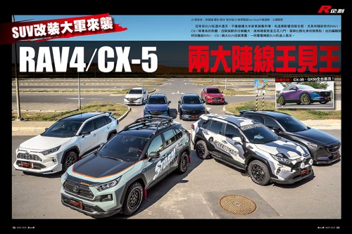 SUV改裝大軍來襲  RAV4/CX-5  兩大陣線王見王