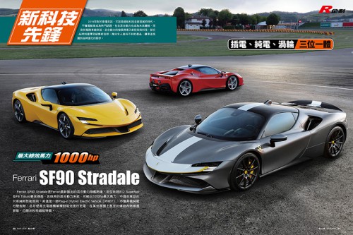 新科技先鋒-Ferrari SF90 Stradale