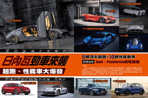 日內瓦勁車來襲 超跑、性能車大爆發(上)