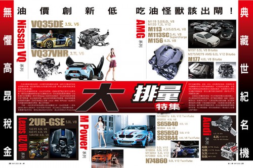 大排量特集 油價創新低  吃油怪獸該出閘！ 無懼高昂稅金  典藏世紀名機
