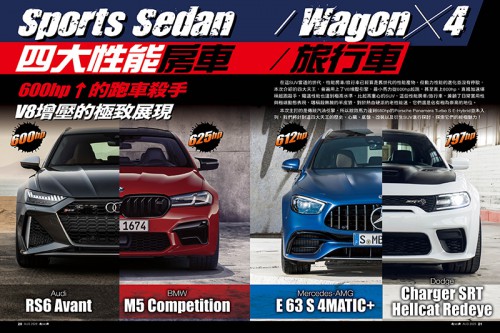 Sports Sedan/Wagon╳4 四大性能房車/旅行車 600hp↑的跑車殺手 V8增壓的極致展現