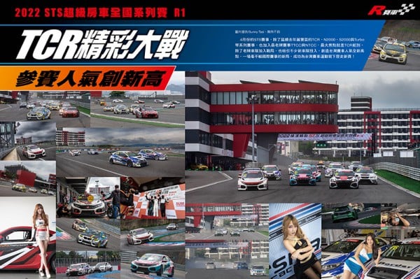 2022 STS超級房車全國系列賽 R1 TCR精彩大戰 參賽人氣創新高