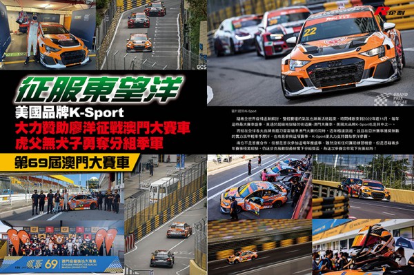 征服東望洋 美國品牌K-Sport 大力贊助廖洋征戰澳門大賽車 虎父無犬子勇奪分組季軍 第69屆澳門大賽車