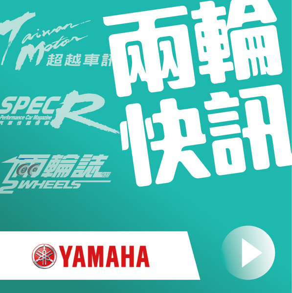 【兩輪快訊】2026/5/15週報