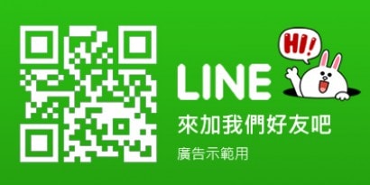加我們Line吧