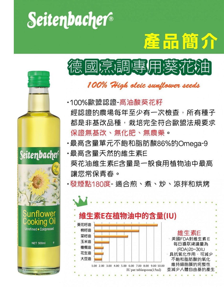 德國烹調專用高油酸葵花籽油Seitenbacher Sunflower Cooking Oil 500ml