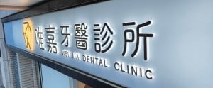 唯嘉牙醫診所