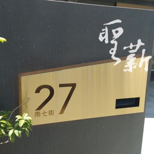 不銹鋼門牌02