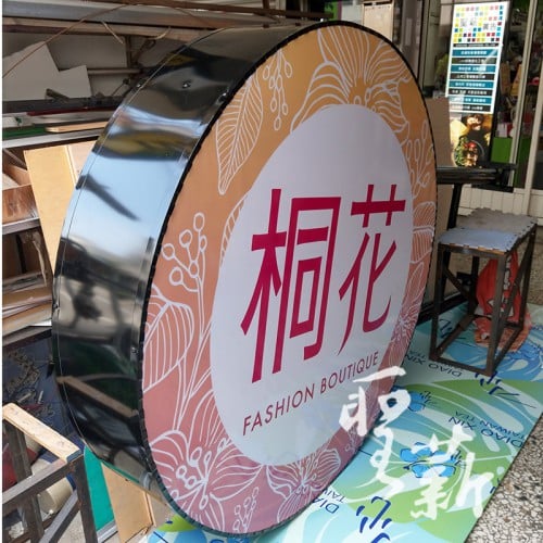 無接縫圓型招牌