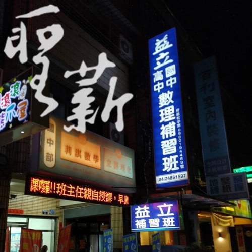 中空板更換燈光